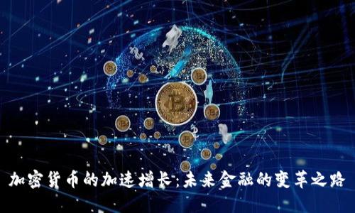 加密货币的加速增长：未来金融的变革之路