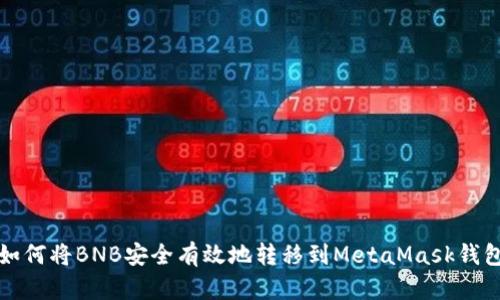 如何将BNB安全有效地转移到MetaMask钱包