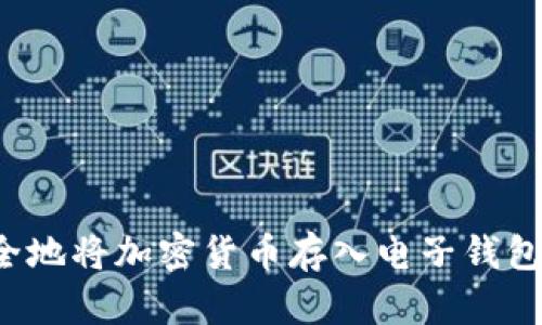 : 如何安全地将加密货币存入电子钱包：实用指南