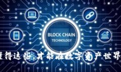 加密货币新规：懂得这些