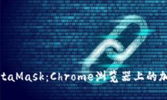 全面解析MetaMask：Chrome浏览