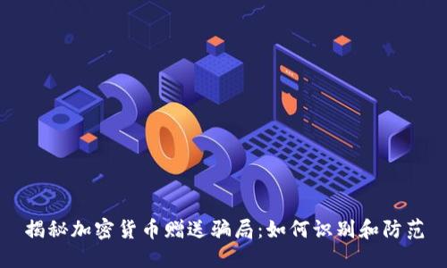 揭秘加密货币赠送骗局：如何识别和防范