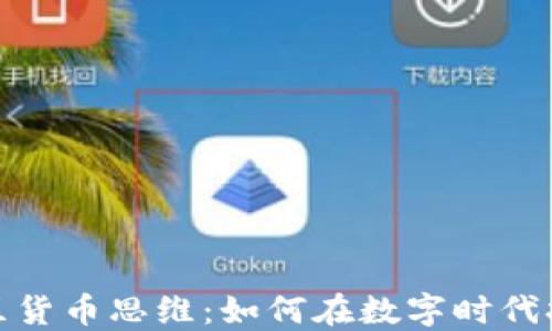 
加密社区货币思维：如何在数字时代打造价值