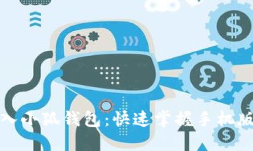 : 轻松导入小狐钱包：快速掌握手机版操作指南