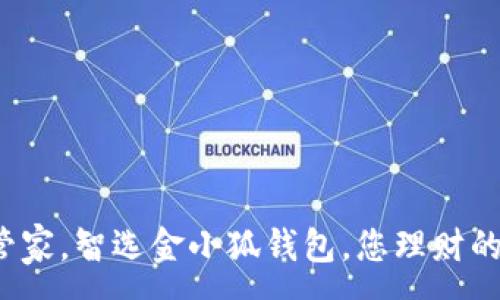 :
银行卡管家，智选金小狐钱包，您理财的好帮手！