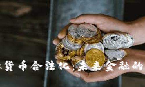 加密虚拟货币合法化：未来金融的关键一步
