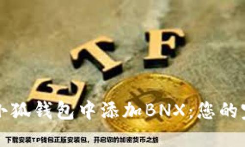 如何在小狐钱包中添加BNX：您的完整指南