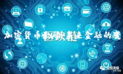 

    加密货币激励：未来金融的变革者



加密货币激励：未来金融的变革者