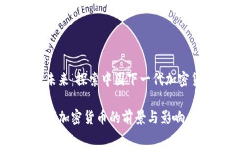 可能性与未来：探索中国下一代加密货币的前景

中国下一代加密货币的前景与影响