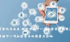 可能性与未来：探索中国