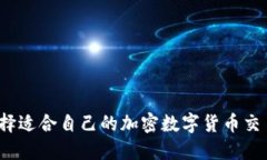 如何选择适合自己的加密