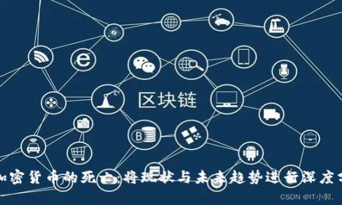 : 加密货币的死亡：将现状与未来趋势进行深度分析