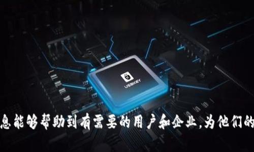 和关键词：

   批量注册小狐钱包账户的终极指南  / 
 guanjianci  小狐钱包, 批量注册, 数字货币  /guanjianci 

---

引言

随着数字货币的不断发展和普及，越来越多的人开始关注数字钱包的使用。在众多数字钱包中，小狐钱包以其出色的用户体验和安全性能受到广泛欢迎。对于企业或用户来说，批量注册小狐钱包账户显得尤为重要，尤其是在需要进行大规模交易或管理多账户的情况下。本文将详细介绍批量注册小狐钱包账户的方法，以及相关的注意事项和最佳实践。

一、小狐钱包简介

小狐钱包是一款专注于数字货币管理的移动应用，支持多种主流数字货币的存储和交易。其用户友好的界面、强大的安全性和丰富的功能赢得了用户的青睐。无论是个人投资者还是企业用户，小狐钱包都提供了便捷的服务，帮助用户轻松管理其数字资产。

二、为什么需要批量注册小狐钱包账户

批量注册小狐钱包账户可以满足多个用户需求，尤其是在企业环境和交易所等场所。进行批量注册的原因包括但不限于以下几点：

1. **高效管理**：对于需要管理多个数字资产账户的用户和企业，批量注册能够显著提高管理效率，避免逐个注册的繁琐过程。

2. **降低时间成本**：通过批量注册，可以一次性完成多个账户的创建，节省了用户大量的时间。用户可以将精力集中在交易和投资策略上，而不是繁复的账户创建上。

3. **一致性**：批量注册确保了所有账户的设置和信息一致，避免因逐个注册导致的信息不对称或错误。

三、如何批量注册小狐钱包账户

批量注册小狐钱包账户的步骤如下：

1. **下载小狐钱包应用**：首先，需要从应用商店下载并安装小狐钱包应用。

2. **创建主账户**：打开应用，按提示创建一个主账户。确保记录好恢复助记词，这对于后续账户的管理至关重要。

3. **使用API进行批量注册**：小狐钱包提供了API接口，可以用于进行批量注册。用户需要到小狐钱包官方网站申请API密钥，并根据官方文档调用接口完成批量注册。常用的API接口包括账户创建、查询余额、交易等功能。

4. **数据准备**：在调用API进行注册前，需准备好用户信息的数据文件，通常为CSV格式，包含用户名、密码、邮箱等信息。

5. **执行批量注册**：通过编写脚本调用API接口，读取数据文件中的每一行信息来批量注册账户。这一过程可以使用Python等编程语言完成，确保脚本的稳定性和效率。

6. **验证账户信息**：完成注册后，可以通过API接口查询每个账户的创建状态，确保所有账户都成功注册。

7. **存储安全**：为确保账户的安全性，建议将所有的账户信息和私钥进行保密存储，可以使用加密技术对敏感数据进行处理。

四、批量注册的注意事项

在进行小狐钱包的批量注册时，需要特别注意以下几点：

1. **API使用限制**：小狐钱包的API有调用限制，需要确保在规定的时间内不超过调用次数。注意查看相关文档以避免因调用过于频繁而造成IP封禁。

2. **数据安全**：确保在数据准备和传输过程中，对用户数据进行加密，防止数据泄露。

3. **合规性**：在注册多个账户时，需要遵循所在地区的法律法规，确保所有操作均在合法范围内进行。

4. **账户管理**：及时管理批量注册的账户，定期检查账户的安全状况，及时变更密码，提高账户的安全级别。

五、常见问题解答

在进行小狐钱包账户的批量注册过程中，用户可能会遇到一些常见问题。以下是对这些问题的详细解答：

h4问题1：批量注册过程中出现失败的原因？/h4

批量注册过程中，可能会因多种因素导致某些账户注册失败。常见的原因包括：

1. **网络问题**：在批量调用API时，网络波动或不稳定可能导致请求失败。建议在稳定的网络环境下进行操作，并加大一些请求的间隔时间。

2. **数据格式错误**：确保准备的数据文件按照要求的格式进行填充，包括字段名称、格式和必填项等，任何格式错误或缺失都会导致注册失败。

3. **API请求限制**：如前所述，API的调用频率限制可能导致请求失败。处理时要考虑到这一限制，合理安排时间间隔。

4. **后端响应问题**：有时候小狐钱包的服务器可能会出现故障，导致注册请求未能处理。建议定期检查小狐钱包的公告和状态更新。

h4问题2：如何保证账户的安全性？/h4

账户安全性是数字资产管理中的重中之重，以下方法可以帮助提高账户的安全性：

1. **启用双重认证**：建议为所有小狐钱包账户启用双重认证，增加额外的安全层。在登录时需提供密码和其他身份验证手段，减少账户被盗的风险。

2. **定期更改密码**：定期更新账户密码，并确保密码的复杂性，以降低被破解的风险。同时，避免使用类似的密码或容易被猜测的密码。

3. **备份数据**：定期备份钱包数据，尤其是助记词和私钥，以防止意外丢失。备份后需要将其存放在安全的地方，避免被他人获取。

4. **关注账户活动**：定期检查账户的交易记录和登录活动，及时发现异常行为并采取相应措施。

h4问题3：批量注册后的账户管理策略是什么？/h4

在批量注册完小狐钱包账户后，用户需要建立有效的账户管理策略。以下是一些建议：

1. **分类管理**：根据不同的用途或者资产种类对账户进行分类管理，便于后续的查询和维护。例如，可以将交易账户和储蓄账户分开管理。

2. **制定权限和角色**：如是企业使用，建议设定不同的权限和角色，确保只有特定人员能够访问敏感信息和进行重要操作。

3. **使用账户监控工具**：利用一些监控工具或服务，实时监控账户余额变动和交易记录，第一时间发现异常情况。

4. **定期审计**：定期对所有账户进行审计检查，发现并纠正问题，确保账户的合规性与安全性。

h4问题4：小狐钱包的技术支持和帮助渠道有哪些？/h4

在使用小狐钱包的过程中，用户可能会遇到问题，以下是获得技术支持和帮助的渠道：

1. **官方网站**：访问小狐钱包的官方网站，查阅相关的帮助文档、用户手册和常见问题解答，获取基础的信息和指导。

2. **客户支持**：可以通过官网提供的客服渠道，与客服人员取得联系，获取个性化的技术支持和问题解决方案。

3. **社区论坛**：加入小狐钱包的用户社区或论坛，参与讨论，向其他用户寻求帮助或建议，分享经验。

4. **社交媒体**：关注小狐钱包的社交媒体账号，因为很多信息和更新会通过这些渠道发布，可以一手掌握最新动态。

结论

批量注册小狐钱包账户是管理数字资产的一种高效方式，通过合理的方法和策略，不仅能提高管理效率，还能在安全性方面得到保障。希望本文提供的信息能够帮助到有需要的用户和企业，为他们的数字货币交易及管理带来便利。对于不断变化的数字货币市场，保持学习和适应的能力，将是每位投资者必须具备的素养。