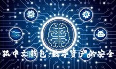 探索小狐中文钱包：数字