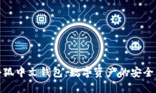 探索小狐中文钱包：数字资产的安全与便利