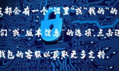 要查看小狐钱包的版本信