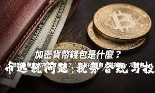 解密加密货币逃税问题：税务合规与投资者的责任