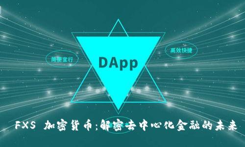  FXS 加密货币：解密去中心化金融的未来