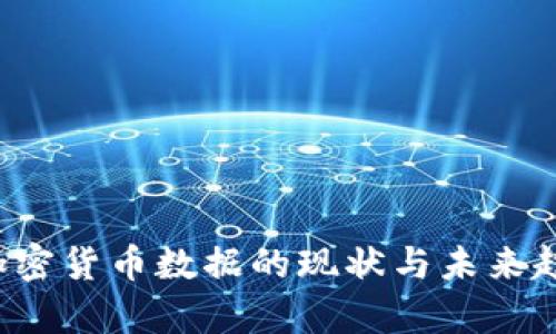 全球加密货币数据的现状与未来趋势分析