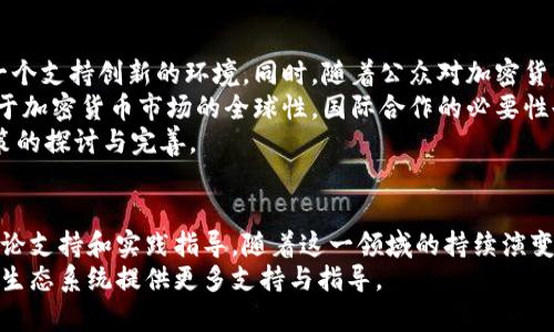   探索美国智库对加密货币的看法与影响 / 
 guanjianci 智库, 加密货币, 美国政策 /guanjianci 

引言
随着加密货币的迅猛发展及其对全球金融体系的潜在影响，越来越多的智库和研究机构开始关注这一领域。这些智库通常以非营利性、独立性和专业性为特点，专注于政策分析、公共事务和技术创新等多个方面。本文将深入探讨美国智库在加密货币领域的角色与影响，以及它们如何塑造美国的相关政策和公众认知。

美国智库的定义与背景
智库一般指专门进行政策研究、倡导和咨询的机构。它们聚集了各领域的专家，为政府和公众提供深入的研究报告和政策建议。在美国，智库数量众多，涉及经济、国际关系、环境等多个领域，尤其在经济和金融政策方面，智库的声音具有较高的影响力。
面对加密货币这一新兴事物，智库通过研究与分析，有助于决策者理解其潜在风险与机遇。正因如此，了解美国的智库如何对待这一现象显得尤为重要。

加密货币的兴起与当前状态
加密货币，自比特币在2009年横空出世以来，逐渐演变为一个复杂而动态的生态系统。从最初的比特币、以太坊，到如今数以千计的加密货币，它们被用于多种用途，包括价值存储、交易媒介和智能合约等。
随着市场的不断扩大，加密货币也逐步引起了各国政府与监管机构的关注。美国作为全球最大的经济体，其政策动向不仅影响国内市场，也对全球加密货币市场产生深远影响。

美国智库对加密货币的研究焦点
美国智库在加密货币领域的研究主要集中在几个核心方面，首先是对加密货币的监管与政策建议。由于加密货币的匿名性及去中心化特点，如何进行有效的监管成为了智库研究的重要课题。此外，智库还关注加密货币对金融稳定的影响，例如，价格波动导致的金融风险，以及对传统金融体系的替代作用。
其二是关于技术层面的研究。许多智库不仅关注加密货币市场的经济学现象，还深入分析其背后的技术，即区块链技术。这种去中心化的分布式账本技术正在重新定义数据安全和透明度，对于金融、医疗、物流等多个行业都有着重要的影响。
最后，智库还在研究加密货币的社交与经济影响，例如，如何通过加密货币改善全球支付体系、促进金融包容性等。

相关问题探讨

问题一：美国目前对加密货币的监管政策是什么样的？
随着加密货币的兴起，美国政府和相关监管机构逐步开始对其进行规范。最初，由于缺乏明确的法律框架，导致了加密货币市场出现了一些安全漏洞和欺诈行为，这也促使监管机构采取行动。
如今，美国证券交易委员会（SEC）、商品期货交易委员会（CFTC）等机构已相继出台了一系列与加密货币相关的政策。同时，美国财政部也在进行针对加密资产的反洗钱政策讨论。监管政策的核心主要集中在两个方面：一是对加密货币交易所的监管，确保其合规性，二是对新发行的加密货币进行严格审查，以便判断其是否属于证券。
在美国，各州也在出台各自的法规。例如，加利福尼亚州有一套相对成熟的加密货币法规，而纽约州则通过“虚拟货币业务许可法”（BitLicense）进行监管。这样一来，各地的政策不一致，导致了加密货币生态上的复杂性。
虽然已经有一定的监管框架，但仍存在众多亟待解决的问题，如如何平衡创新与监管的关系、保护消费者权益等。

问题二：加密货币的区块链技术对金融行业产生了怎样的影响？
区块链技术是加密货币的核心，具备去中心化、不可篡改和透明性等特征，正在深刻影响金融行业。首先，区块链可以改变传统的金融交易方式。通过去中心化的账本，交易可以在没有中介的情况下完成，大大提高了交易的速度和效率。
其次，区块链还能够降低交易成本。传统金融交易通常需要支付比较高的手续费用，而通过区块链，交易费用可以减少。特别是在跨国交易时，区块链技术能够有效降低汇款费用和时间。
此外，区块链在保护数据安全方面也具有显著优势。在集中式系统中，一旦遭遇黑客攻击，数据可能会被泄露或篡改。而在区块链中，由于其分布式特点，数据被多个节点存储，即使一个或几个节点发生故障，整体数据依然安全。
尽管区块链技术对金融行业的影响是积极的，但它也带来了不少挑战，如技术的复杂性、标准化问题、以及对现有金融体系的挑战等。

问题三：美国智库的研究如何影响公众对加密货币的看法？
智库通过发布研究成果报告、组织研讨会、向政策制定者提供咨询服务等方式，积极影响公众对加密货币的理解与接受程度。首先，智库能够通过深入的研究揭示加密货币的特点、优势与风险，帮助公众正确理解这一新兴领域。
通过举办研讨会和讨论论坛，智库有助于汇聚不同的观点，使得对加密货币的看法更加全面与多元。这些论坛涉及的专家和学者，能够从多个角度探讨加密货币的未来走向。
同时，智库与媒体的密切合作也促进了公众认知的提升。智库发布的报告往往会被媒体广泛引用，进而提升了公众对加密货币话题的关注度。
然而，智库的影响力也并非一帆风顺。部分智库可能受到资助方的影响，导致研究结果偏向某个立场。因此，公众在获取信息时，需要具备相应的辨别能力。

问题四：未来美国对加密货币的政策走向将会如何？
未来，美国对加密货币的政策走向将可能多元且复杂。一方面，随着市场的发展与成熟，政策制定者将更加重视为加密货币和区块链技术提供一个支持创新的环境。同时，随着公众对加密货币认知的提升，政策监管将趋于明朗，法规也将不断完善。
另一方面，监管日益严格也将在未来成为常态，特别是在打击洗钱活动和保护投资者方面，政策透明度和合规性将成为两个主要保障。此外，由于加密货币市场的全球性，国际合作的必要性也将在未来显现，尤其是对于多国监管机构的协调等，可以建立起一个统一的监管框架。
总之，未来的政策走向将取决于多个因素，包括技术发展、市场变化、以及公众舆论等。智库作为独立研究机构，将持续发挥其桥梁作用，助力政策的探讨与完善。

结论
总体而言，美国智库在加密货币的研究与政策建议中发挥了重要的作用，不仅提升了决策者与公众的认知，也为加密货币的健康发展提供了理论支持和实践指导。随着这一领域的持续演变，智库的声音将在未来的政策讨论中扮演更加重要的角色。
本文仅为美国智库如何对待加密货币的初步探索，未来随着技术的演变与政策的改变，智库的研究也将不断与时俱进，为我们理解这一复杂的生态系统提供更多支持与指导。