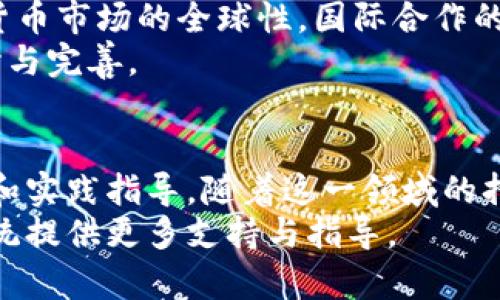   探索美国智库对加密货币的看法与影响 / 
 guanjianci 智库, 加密货币, 美国政策 /guanjianci 

引言
随着加密货币的迅猛发展及其对全球金融体系的潜在影响，越来越多的智库和研究机构开始关注这一领域。这些智库通常以非营利性、独立性和专业性为特点，专注于政策分析、公共事务和技术创新等多个方面。本文将深入探讨美国智库在加密货币领域的角色与影响，以及它们如何塑造美国的相关政策和公众认知。

美国智库的定义与背景
智库一般指专门进行政策研究、倡导和咨询的机构。它们聚集了各领域的专家，为政府和公众提供深入的研究报告和政策建议。在美国，智库数量众多，涉及经济、国际关系、环境等多个领域，尤其在经济和金融政策方面，智库的声音具有较高的影响力。
面对加密货币这一新兴事物，智库通过研究与分析，有助于决策者理解其潜在风险与机遇。正因如此，了解美国的智库如何对待这一现象显得尤为重要。

加密货币的兴起与当前状态
加密货币，自比特币在2009年横空出世以来，逐渐演变为一个复杂而动态的生态系统。从最初的比特币、以太坊，到如今数以千计的加密货币，它们被用于多种用途，包括价值存储、交易媒介和智能合约等。
随着市场的不断扩大，加密货币也逐步引起了各国政府与监管机构的关注。美国作为全球最大的经济体，其政策动向不仅影响国内市场，也对全球加密货币市场产生深远影响。

美国智库对加密货币的研究焦点
美国智库在加密货币领域的研究主要集中在几个核心方面，首先是对加密货币的监管与政策建议。由于加密货币的匿名性及去中心化特点，如何进行有效的监管成为了智库研究的重要课题。此外，智库还关注加密货币对金融稳定的影响，例如，价格波动导致的金融风险，以及对传统金融体系的替代作用。
其二是关于技术层面的研究。许多智库不仅关注加密货币市场的经济学现象，还深入分析其背后的技术，即区块链技术。这种去中心化的分布式账本技术正在重新定义数据安全和透明度，对于金融、医疗、物流等多个行业都有着重要的影响。
最后，智库还在研究加密货币的社交与经济影响，例如，如何通过加密货币改善全球支付体系、促进金融包容性等。

相关问题探讨

问题一：美国目前对加密货币的监管政策是什么样的？
随着加密货币的兴起，美国政府和相关监管机构逐步开始对其进行规范。最初，由于缺乏明确的法律框架，导致了加密货币市场出现了一些安全漏洞和欺诈行为，这也促使监管机构采取行动。
如今，美国证券交易委员会（SEC）、商品期货交易委员会（CFTC）等机构已相继出台了一系列与加密货币相关的政策。同时，美国财政部也在进行针对加密资产的反洗钱政策讨论。监管政策的核心主要集中在两个方面：一是对加密货币交易所的监管，确保其合规性，二是对新发行的加密货币进行严格审查，以便判断其是否属于证券。
在美国，各州也在出台各自的法规。例如，加利福尼亚州有一套相对成熟的加密货币法规，而纽约州则通过“虚拟货币业务许可法”（BitLicense）进行监管。这样一来，各地的政策不一致，导致了加密货币生态上的复杂性。
虽然已经有一定的监管框架，但仍存在众多亟待解决的问题，如如何平衡创新与监管的关系、保护消费者权益等。

问题二：加密货币的区块链技术对金融行业产生了怎样的影响？
区块链技术是加密货币的核心，具备去中心化、不可篡改和透明性等特征，正在深刻影响金融行业。首先，区块链可以改变传统的金融交易方式。通过去中心化的账本，交易可以在没有中介的情况下完成，大大提高了交易的速度和效率。
其次，区块链还能够降低交易成本。传统金融交易通常需要支付比较高的手续费用，而通过区块链，交易费用可以减少。特别是在跨国交易时，区块链技术能够有效降低汇款费用和时间。
此外，区块链在保护数据安全方面也具有显著优势。在集中式系统中，一旦遭遇黑客攻击，数据可能会被泄露或篡改。而在区块链中，由于其分布式特点，数据被多个节点存储，即使一个或几个节点发生故障，整体数据依然安全。
尽管区块链技术对金融行业的影响是积极的，但它也带来了不少挑战，如技术的复杂性、标准化问题、以及对现有金融体系的挑战等。

问题三：美国智库的研究如何影响公众对加密货币的看法？
智库通过发布研究成果报告、组织研讨会、向政策制定者提供咨询服务等方式，积极影响公众对加密货币的理解与接受程度。首先，智库能够通过深入的研究揭示加密货币的特点、优势与风险，帮助公众正确理解这一新兴领域。
通过举办研讨会和讨论论坛，智库有助于汇聚不同的观点，使得对加密货币的看法更加全面与多元。这些论坛涉及的专家和学者，能够从多个角度探讨加密货币的未来走向。
同时，智库与媒体的密切合作也促进了公众认知的提升。智库发布的报告往往会被媒体广泛引用，进而提升了公众对加密货币话题的关注度。
然而，智库的影响力也并非一帆风顺。部分智库可能受到资助方的影响，导致研究结果偏向某个立场。因此，公众在获取信息时，需要具备相应的辨别能力。

问题四：未来美国对加密货币的政策走向将会如何？
未来，美国对加密货币的政策走向将可能多元且复杂。一方面，随着市场的发展与成熟，政策制定者将更加重视为加密货币和区块链技术提供一个支持创新的环境。同时，随着公众对加密货币认知的提升，政策监管将趋于明朗，法规也将不断完善。
另一方面，监管日益严格也将在未来成为常态，特别是在打击洗钱活动和保护投资者方面，政策透明度和合规性将成为两个主要保障。此外，由于加密货币市场的全球性，国际合作的必要性也将在未来显现，尤其是对于多国监管机构的协调等，可以建立起一个统一的监管框架。
总之，未来的政策走向将取决于多个因素，包括技术发展、市场变化、以及公众舆论等。智库作为独立研究机构，将持续发挥其桥梁作用，助力政策的探讨与完善。

结论
总体而言，美国智库在加密货币的研究与政策建议中发挥了重要的作用，不仅提升了决策者与公众的认知，也为加密货币的健康发展提供了理论支持和实践指导。随着这一领域的持续演变，智库的声音将在未来的政策讨论中扮演更加重要的角色。
本文仅为美国智库如何对待加密货币的初步探索，未来随着技术的演变与政策的改变，智库的研究也将不断与时俱进，为我们理解这一复杂的生态系统提供更多支持与指导。