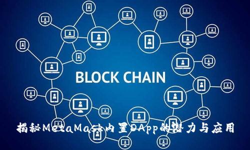 揭秘MetaMask内置DApp的潜力与应用