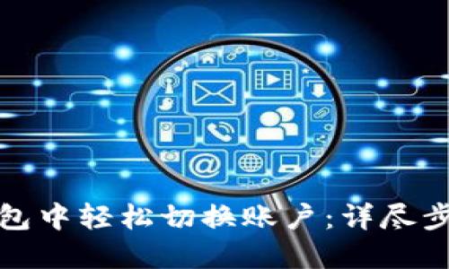 如何在小狐钱包中轻松切换账户：详尽步骤与实用技巧