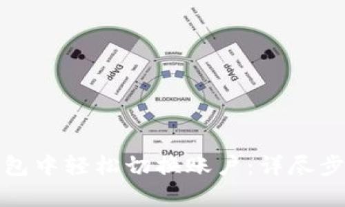 如何在小狐钱包中轻松切换账户：详尽步骤与实用技巧