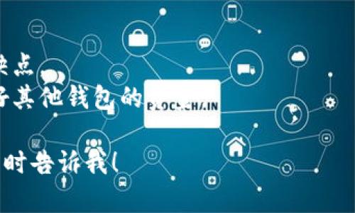 和关键词我无法直接生成或处理。但我可以给你提供一系列关于“小狐钱包转入OK要多久”的内容和问题讨论。以下是内容的大致组织结构。

小狐钱包转入OK交易的时间分析
在现代数字货币交易中，交易时间是用户决定使用某一钱包和交易平台的重要因素之一。小狐钱包作为一种便捷的数字货币管理工具，其用户在进行资金转入OK交易所时，往往会对交易时间产生疑问。本文将详细探讨小狐钱包转入OK交易所所需的时间、影响因素以及相关细节。

一、小狐钱包与OK交易所的基本介绍
首先，我们需要了解小狐钱包和OK交易所的基本功能和特性。小狐钱包是一种多币种钱包，支持包括比特币、以太坊等主流数字货币的存储和管理。它的优势在于使用简便、界面友好，适合新手投资者使用。而OK交易所是一家全球知名的数字货币交易平台，提供多种货币的交易服务，拥有较高的流动性和安全性。

二、小狐钱包转入OK的平均时间
在转入的过程中，一般来说，从小狐钱包转入OK的过程会受到以下几个因素的影响：网络拥塞情况、区块确认时间、转账费用等。通常情况下，若是网络正常，转入的时间大约在30分钟至2小时之间，极端情况下可能需超过4小时。如果网络繁忙，确认时间可能会有所延长。

三影响转账时间的因素
1. **区块确认时间**：所有的数字货币交易都必须经过网络的确认过程。这是通过矿工验证交易来实现的，不同的货币和网络有着不同的确认时间。一般比特币的确认时间为10分钟左右，而以太坊的确认时间则为几秒到几分钟不等。
2. **网络拥塞情况**：在网络繁忙的时期，交易确认时间会增加。例如，当市场价格波动剧烈时，很多人会同时进行交易，导致网络拥堵。这时，用户可能需要支付更高的矿工费来优先处理自己的交易。
3. **转账费用**：转账时支付的费用直接影响交易的速度。费用越高，矿工越有动力优先处理你的交易。相反，低费用的交易可能需要等待更久才能得到确认。

四如何缩短转账时间
1. **选择合适的转账费用**：用户可以在小狐钱包中选择相应的转账费用，支付适当的费用，可以加快交易的确认速度。
2. **在网络不繁忙时进行转账**：选择在网络相对不繁忙的时间进行交易，可以在一定程度上减少转账的等待时间。
3. **保持钱包软件的更新**：确保小狐钱包保持最新，可以帮助用户获取最新的功能和性能，比如更快的处理速度等。

可能的相关问题

一、小狐钱包的安全性如何？
在进行钱款转移时，用户始终关心的是安全性问题。小狐钱包以其便捷的界面和易用性受到广泛欢迎，但同时也存在一定的安全隐患。
首先，小狐钱包采取了一定的加密措施来保护用户的资金。这包括私钥的加密保存、交易信息的加密传输等。然而，用户的安全不仅仅依赖于钱包本身，选择强密码、双重认证等都可以提升安全保障。
其次，用户还需要注意防范钓鱼网站和恶意软件。很多用户受到钓鱼的影响，误将自己的信息透露给了不法分子。这也是为什么在使用任何数字货币钱包时，要确认访问的网址是否正确，并避免随意点击不明链接。

二、小狐钱包的使用体验怎样？
使用体验是数字钱包用户非常关注的部分。小狐钱包的界面设计比较简洁易用，适合新手用户上手。用户可以轻松管理多种数字货币，并迅速进行转换和转账。但是，也有用户反映其在某些操作上效率不高，比如在极端网络条件下可能遇到延迟问题。
同时，小狐钱包还提供了一些额外的功能，例如市场行情查询、钱包备份等，增加了用户的使用灵活性及安全性。

三如果转账失败该怎么办？
在某些情况下，用户在小狐钱包转入OK交易所的过程中可能会遭遇转账失败的问题。造成这种情况的原因可能有很多，比如费用设置过低、网络连接问题等。若用户遇到转账失败的情况，首先要检查交易状态，确保资金安全。然后，用户可以重新进行转账，适当提高费用来加快确认速度。
退换政策同样重要，但调查时必须了解所在平台的具体规定，并和平台的客服沟通以获得帮助。

四如何为小狐钱包充值？
若想进行转账，用户首先需要为小狐钱包进行充值。通常情况下，用户可以通过银行转账或其他数字货币进行充值。每种充值方式都有其优缺点。
例如，通过银行转账充值可能需要几个工作日，并且需要处理银行的转账费用。而通过数字货币充值则通常比较快速，但需要用户事先准备好其他钱包的资金。

通过以上结构和讨论，希望能够为你提供关于“小狐钱包转入OK要多久”的详细分析和解答。如果还有其他问题或者需要更深入的信息，请随时告诉我！