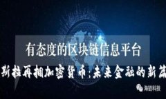 特斯拉再拥加密货币：未