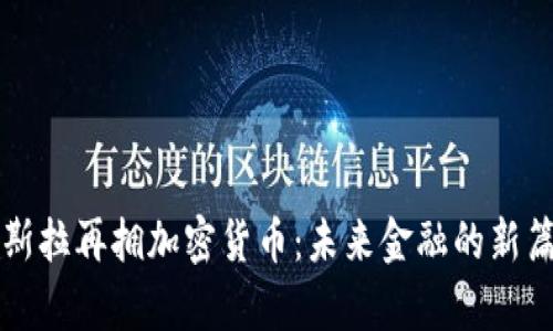 特斯拉再拥加密货币：未来金融的新篇章