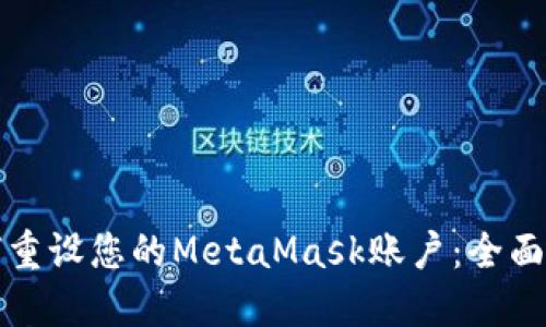 如何重设您的MetaMask账户：全面指南