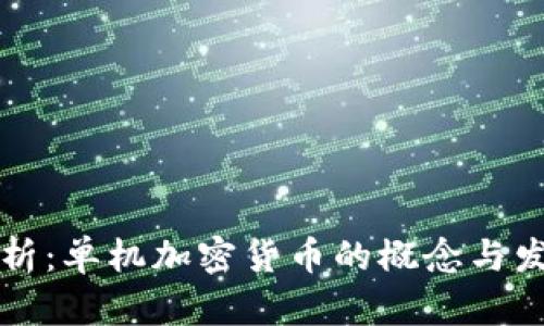 深度解析：单机加密货币的概念与发展前景