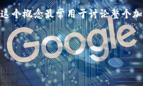 加密货币的“盖帽”是一个术语，通常指的是某种数字资产或加密货币的市值上限。这个概念最常用于讨论整个加密货币市场或特定币种的总供应量，以及在达到一定市值后它们的潜在增长空间。

以下是详细介绍，包括相关问题的分析。

加密货币的盖帽：解读、影响及未来趋势