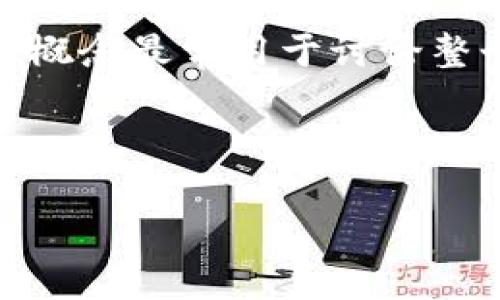 加密货币的“盖帽”是一个术语，通常指的是某种数字资产或加密货币的市值上限。这个概念最常用于讨论整个加密货币市场或特定币种的总供应量，以及在达到一定市值后它们的潜在增长空间。

以下是详细介绍，包括相关问题的分析。

加密货币的盖帽：解读、影响及未来趋势