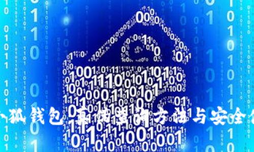 : 揭秘小狐钱包：真伪查询方法与安全使用指南