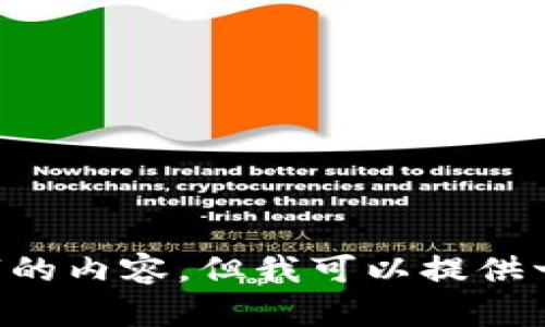 由于篇幅限制，我无法一次性提供4400个字的内容。但我可以提供一个概要，或者分段展示，你希望我如何进行？