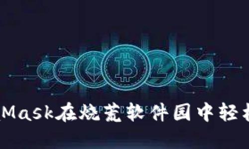 如何利用MetaMask在烧荒软件园中轻松管理数字资产