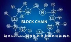  解决MetaMask钱包无法启动