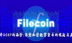 揭开DCEP的面纱：法定加密