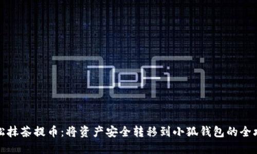 轻松抹茶提币：将资产安全转移到小狐钱包的全攻略