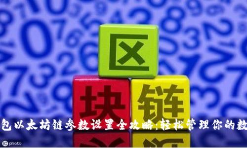 小狐钱包以太坊链参数设置全攻略：轻松管理你的数字资产