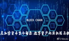 印尼加密货币禁令解除：