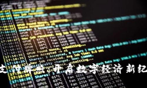 加密货币支付牌照：开启数字经济新纪元的关键