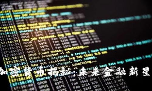 : PNC加密货币揭秘：未来金融新星的崛起