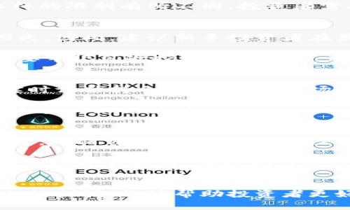 掌握加密货币杠杆交易：风险与机遇并存的投资策略

keywords加密货币, 杠杆交易, 投资策略/keywords

引言
在传统金融市场中，杠杆交易已经成为投资者常用的一种策略，通过借用资金来放大投资收益。然而，随着加密货币市场的崛起，杠杆交易也逐渐成为该领域内的一种热门玩法。无论是新手还是经验丰富的交易者，都有可能会想到利用杠杆来增强投资回报。本篇文章将深入探讨加密货币的杠杆机制、潜在风险、适用策略以及相关的市场动态。

加密货币的杠杆交易机制
加密货币的杠杆交易本质上是通过借入额外的资金，来购买或交易更多的资产。在大多数交易平台上，用户可以借用一定比例的资金进行加密货币交易，通常以资金的5倍到100倍为利基。这样的高杠杆意味着投资者可以用相对较小的资本，占有更大价值的市场头寸。

例如，如果交易者有1000美元的资金，利用10倍的杠杆，他们可以控制价值10000美元的加密货币。这类交易一般通过合约的形式进行，最常见的有永续合约和期货合约。交易者只需支付一部分的保证金作为开仓的基础。

杠杆交易的优势
杠杆交易的最大优势在于其能够放大投资的回报。如果市场朝着交易者的方向发展，收益将被成倍放大。例如，假设某交易者以10倍杠杆购买比特币，若比特币的价格上涨10%，那么投资者的收益实际上是100%。

此外，杠杆交易还可以使交易者实现更灵活的资金运用。投资者能够利用杠杆进行多样化投资，把资金分散到多个资产上，增大潜在收益的机会。

加密货币杠杆交易的风险
尽管加密货币的杠杆交易提供了高回报的机会，但伴随而来的风险也是不容忽视的。首先，市场波动性极高，资金的波动和价格的急剧变化可能导致投资者在短时间内遭受重大损失。

其次，如果市场走势与投资者预期相反，交易者可能会因为保证金不足而被强制平仓，造成巨大的损失。过度的杠杆不仅放大了收益，也同样放大了损失，有可能使投资者的资金迅速耗尽。

适合杠杆交易的策略
为了在加密货币杠杆交易中取得成功，投资者需要具备一套有效的交易策略。首先，建议使用止损单来限制潜在的损失。止损单是指当资产价格达到预设的低点时自动平仓，从而避免更大的损失。

其次，进行基本面和技术面的分析至关重要。通过对市场动态和趋势的研究，投资者可以更好地把握入场和退出的时机。此外，合理分配投资资金也是成功的关键，避免把所有资金以过高的杠杆投入到一笔交易中。

市场动态与影响因素
加密货币市场的动向受到多种因素的影响，如市场消息、监管政策、投资者情绪等。投资者在进行杠杆交易时，需时刻关注这些影响因素，以便对市场变化做出快速反应。

例如，若某国突然出台严格的加密货币监管政策，可能会导致市场大幅波动，甚至引发恐慌性抛售。因此，敏感于市场新闻和事件是进行杠杆交易时必不可少的一环。

常见问题解答

问题1：杠杆交易适合所有的加密货币吗？
杠杆交易并不适合所有类型的加密货币，主要集中在流动性较强的大型资产上，如比特币、以太坊等。这些资产交易量大且市场深度足够，能够承受较高的杠杆操作。而对于流动性较低的小型代币，使用杠杆将增加更大的风险。

在进行杠杆交易之前，投资者应先了解目标资产的市场特性，包括其波动幅度和成交量，从而制定相应的投资策略。此外，不同的交易平台和合约可能会对杠杆的限制有所不同，投资者需要根据各平台的具体规定，选择合适的交易方式。

问题2：如何选择合适的杠杆倍数？
选择合适的杠杆倍数是杠杆交易成功的关键，通常依据个人的风险承受能力和市场情况来决定。高倍数杠杆能够带来更多的收益，但同样也会放大潜在的损失。因此，建议新手投资者在最初阶段，适当降低杠杆倍数，从而降低风险。

通常情况下，3倍或5倍的杠杆是较为安全的选择，这样可以在一定程度上保护投资本金。随着交易经验的积累，投资者可以逐渐尝试更高的杠杆倍数，但永远要牢记风险控制的重要性，尤其在高波动率的市场环境中。

问题3：在什么情况下应考虑平仓？
判断平仓时机对于保障投资收益至关重要。投资者应设定明确的止盈和止损策略，以便在价格达到预设目标时自动平仓。此外，交易者也应根据市场的变化实时评估持仓风险，如果市场走势反向，达到设定的止损位时，则应立即平仓以避免更大的损失。

除了技术分析，心理因素也对平仓决策产生影响。投资者在心理上需保持冷静，避免因恐慌或过度自信而做出错误决策。合理的资金管理和风险控制，是决定交易成败的关键。

问题4：如何管理交易风险？
风险管理在杠杆交易中显得尤为重要。除了使用止损单外，投资者还应制定合理的资金管理策略，避免全仓操作。在进行任何交易之前，设定一个最大亏损额度，确保自身能够承受所投入的资金损失。

此外，可以考虑将资金分散于多个交易中，而不是集中在一笔交易中，这样可以降低因单一资产波动导致的风险。同时，保持对市场动态的持续关注，一旦市场出现异常波动，及时做出反应也是做好风险管理的关键。这些措施能有效降低在杠杆交易中遭遇重大损失的风险。

结语
掌握加密货币的杠杆交易，无疑为投资者提供了新的机会和挑战。在获取丰厚回报的同时，适时控制风险也是每位杠杆交易者必须铭记的原则。希望通过本文的探讨，能够帮助投资者更好地理解加密货币杠杆交易的机制，科学制定投资策略，实现财富增长。