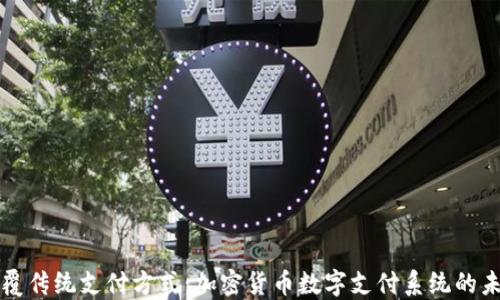 
颠覆传统支付方式：加密货币数字支付系统的未来