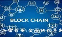 新加坡的Nexo加密货币：金