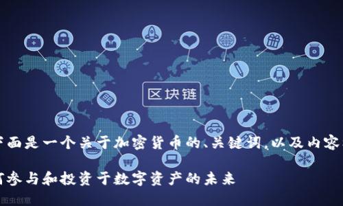 当然可以做加密货币，下面是一个关于加密货币的、关键词，以及内容框架和相关问题的说明。

深入探讨加密货币：如何参与和投资于数字资产的未来