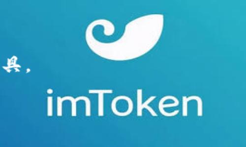 小狐钱包浏览器是一个专注于加密货币交易和管理的智能钱包工具，通常可以在其官方网站或者各大应用商店中下载。为了帮助你更好地了解小狐钱包浏览器，这里是一些可能有用的信息。

### 1. 小狐钱包浏览器的定义
小狐钱包浏览器是一款集成了多种功能的工具，它不仅支持多种加密货币的管理，还能够方便用户进行在线交易、资产管理、以及链上数据查询等操作。通过这个钱包，用户可以轻松地管理自己的数字资产，同时还能提高交易的安全性和效率。

### 2. 如何下载小狐钱包浏览器
您可以从以下途径下载小狐钱包浏览器：

- **官方网站**：访问小狐钱包的官方网站，通常会有下载链接或者二维码供用户直接下载使用。
- **应用商店**：无论是Android还是iOS平台，您都可以在相应的应用商店中搜索“小狐钱包”进行下载。

### 3. 小狐钱包浏览器的主要特点
- **安全性**：小狐钱包采用多重安全机制，包括私钥管理、冷存储等技术，以最大限度保护用户资产。
- **用户友好的界面**：无论是新手用户还是经验丰富的交易者，都可以轻松上手使用。
- **多种货币支持**：用户可以在一个平台上管理多个不同的加密货币，方便快捷。

### 4. 小狐钱包的应用场景
小狐钱包不仅适用于个人用户，也适合中小型企业进行加密货币的接受与支付，逐渐成为一个重要的金融工具。

如果您有任何其他问题，请随时问我！